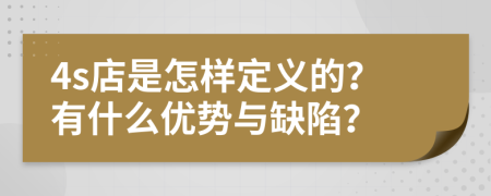 4s店是怎样定义的？有什么优势与缺陷？