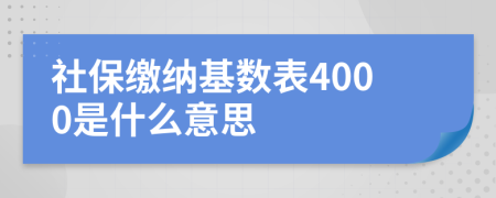 社保缴纳基数表4000是什么意思