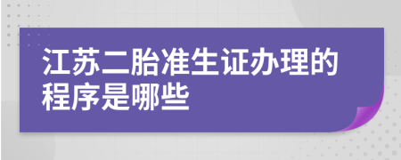 江苏二胎准生证办理的程序是哪些