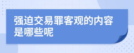 强迫交易罪客观的内容是哪些呢