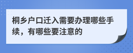 桐乡户口迁入需要办理哪些手续，有哪些要注意的