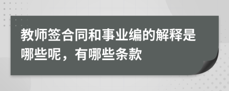 教师签合同和事业编的解释是哪些呢，有哪些条款