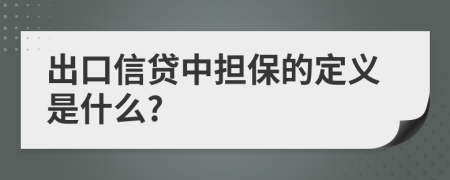 出口信贷中担保的定义是什么?