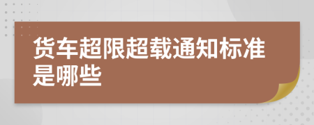 货车超限超载通知标准是哪些