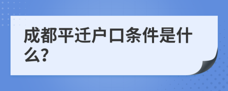 成都平迁户口条件是什么？