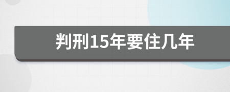 判刑15年要住几年