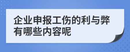 企业申报工伤的利与弊有哪些内容呢