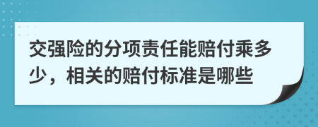 交强险的分项责任能赔付乘多少，相关的赔付标准是哪些