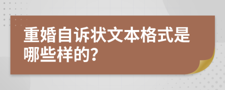 重婚自诉状文本格式是哪些样的？