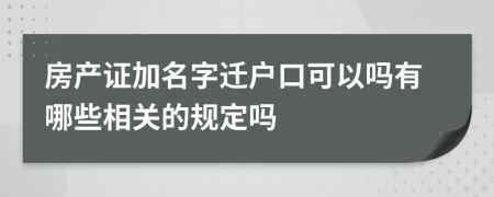 房产证加名字迁户口可以吗有哪些相关的规定吗