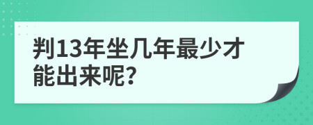 判13年坐几年最少才能出来呢？
