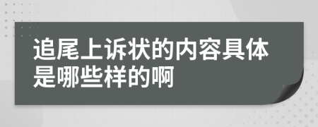 追尾上诉状的内容具体是哪些样的啊