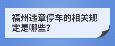 福州违章停车的相关规定是哪些？