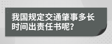 我国规定交通肇事多长时间出责任书呢？