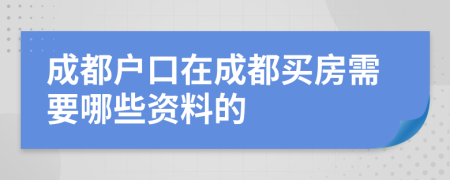 成都户口在成都买房需要哪些资料的