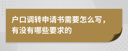 户口调转申请书需要怎么写，有没有哪些要求的