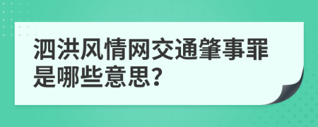 泗洪风情网交通肇事罪是哪些意思？