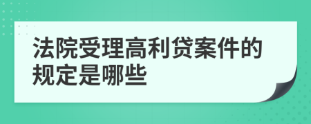 法院受理高利贷案件的规定是哪些