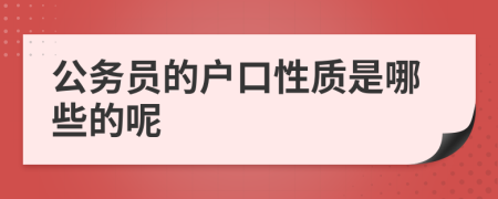 公务员的户口性质是哪些的呢