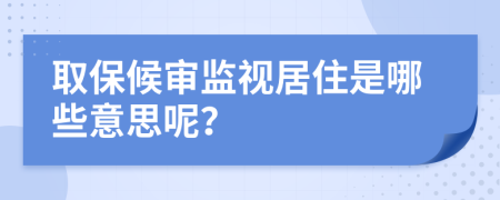 取保候审监视居住是哪些意思呢？