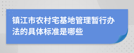 镇江市农村宅基地管理暂行办法的具体标准是哪些