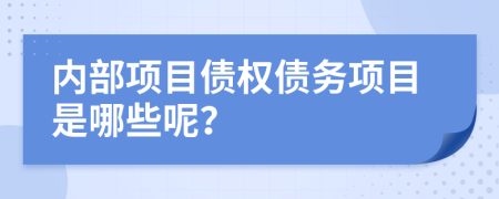 内部项目债权债务项目是哪些呢？