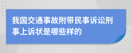 我国交通事故附带民事诉讼刑事上诉状是哪些样的