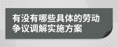 有没有哪些具体的劳动争议调解实施方案