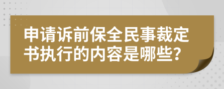 申请诉前保全民事裁定书执行的内容是哪些？