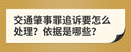 交通肇事罪追诉要怎么处理？依据是哪些？