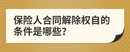 保险人合同解除权自的条件是哪些？