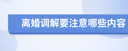 离婚调解要注意哪些内容