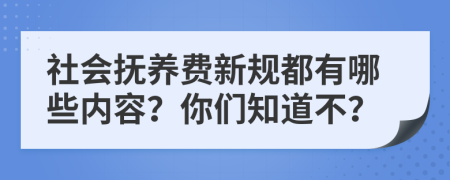 社会抚养费新规都有哪些内容？你们知道不？