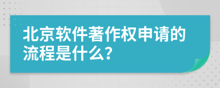 北京软件著作权申请的流程是什么？