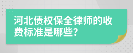 河北债权保全律师的收费标准是哪些？