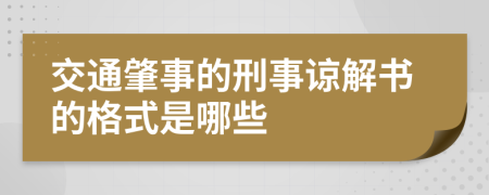 交通肇事的刑事谅解书的格式是哪些