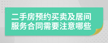 二手房预约买卖及居间服务合同需要注意哪些