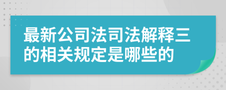 最新公司法司法解释三的相关规定是哪些的