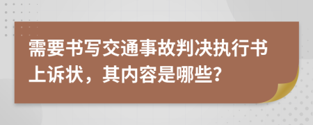 需要书写交通事故判决执行书上诉状，其内容是哪些？