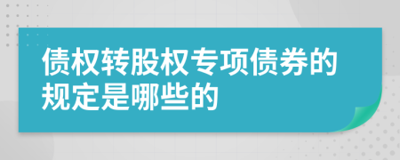 债权转股权专项债券的规定是哪些的