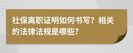 社保离职证明如何书写？相关的法律法规是哪些？