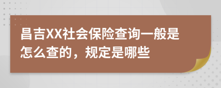 昌吉XX社会保险查询一般是怎么查的，规定是哪些