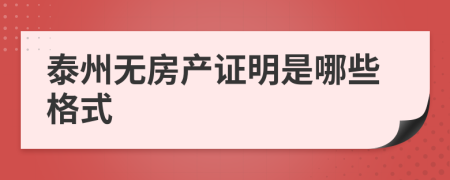 泰州无房产证明是哪些格式