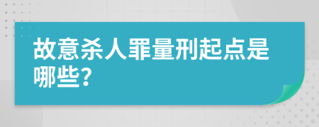 故意杀人罪量刑起点是哪些？