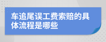 车追尾误工费索赔的具体流程是哪些