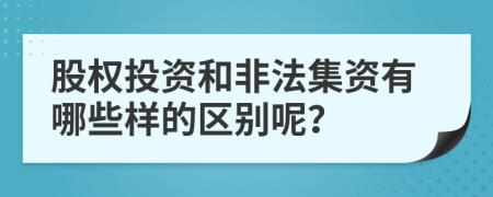 股权投资和非法集资有哪些样的区别呢？