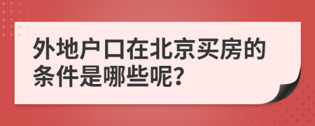 外地户口在北京买房的条件是哪些呢？