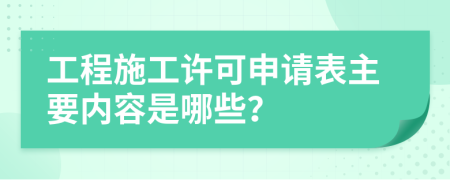 工程施工许可申请表主要内容是哪些？