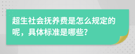 超生社会抚养费是怎么规定的呢，具体标准是哪些？