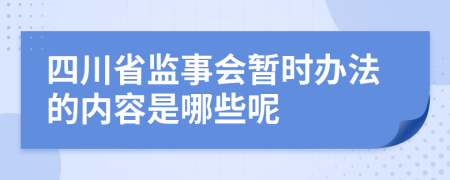 四川省监事会暂时办法的内容是哪些呢